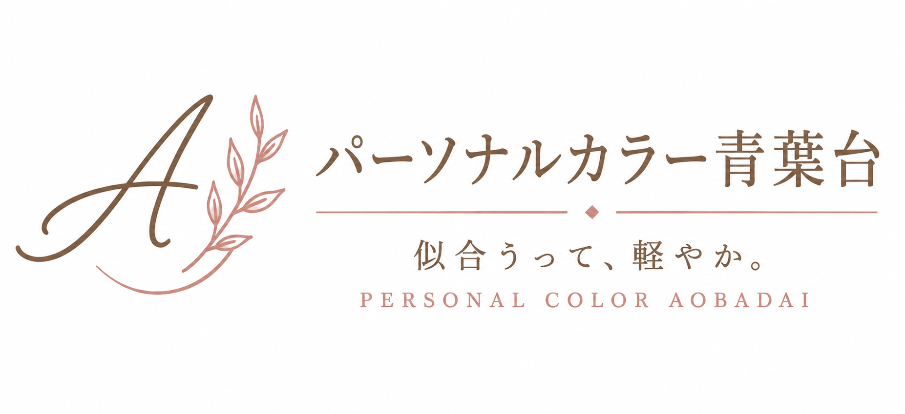 パーソナルカラー青葉台
